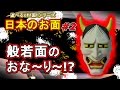 【圧倒的】般若面のおな～り～！？【遊べるoh!面!シリーズ 日本のお面 #2】