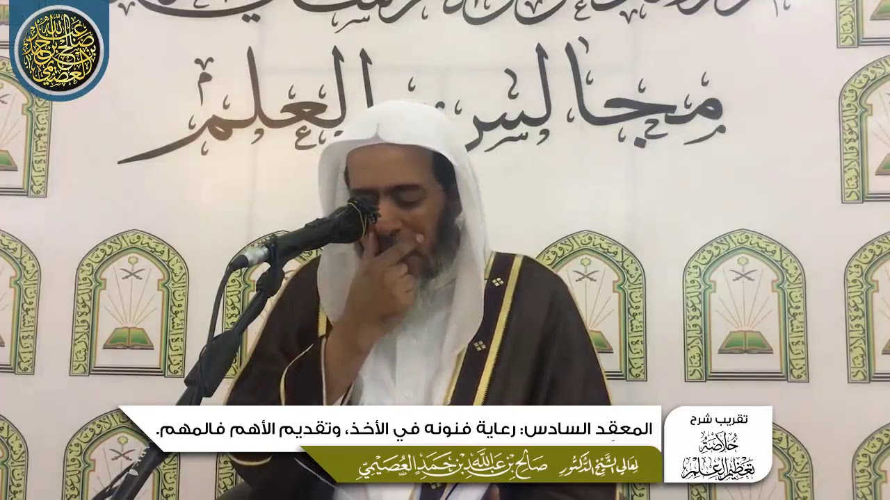المعقد السادس: رعاية فنونه في الأخذ، وتقديم الأهم فالمهم | تقريب شرح (خلاصة تعظيم العلم)