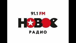 Фото Местное начало часа Новое Радио Санкт-Петербург [91.1 FM] (22.03.2022, 23:00)