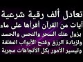 تعادل ألف رقية شرعية يزول عنك السحر والنحس والحسد ولزيادة الرزق وتتيسر الأمور بكل الأتجاهات مجربة 