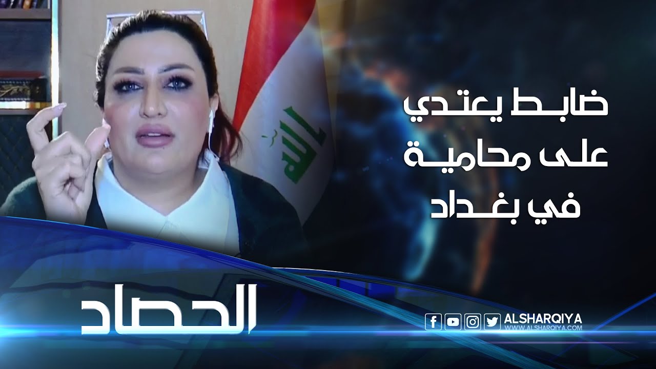 ضابط يعتدي على محامية في بغداد | المحامية دعاء الطائي تطلع الرأي العام على تفاصيل الاعتداء