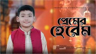 Premer Herem | প্রেমের হেরেম | জারিফুল হক তালুকদার আন্নাফ | গল্প গানের সুর | Chandralok Studio