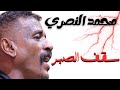 سقف الصبر الخرافي محمد النصري ليالي البروف حفلات مسرح نادي الضباط