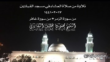 تلاوة من صلاة العشاء في مسجد القبلتين ١٧-٢-١٤٤١ من سورة الزمر + من سورة غافر الشيخ محمود خليل القارئ