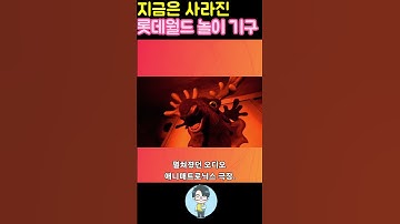 지금은 사라진 롯데월드 놀이 기구..