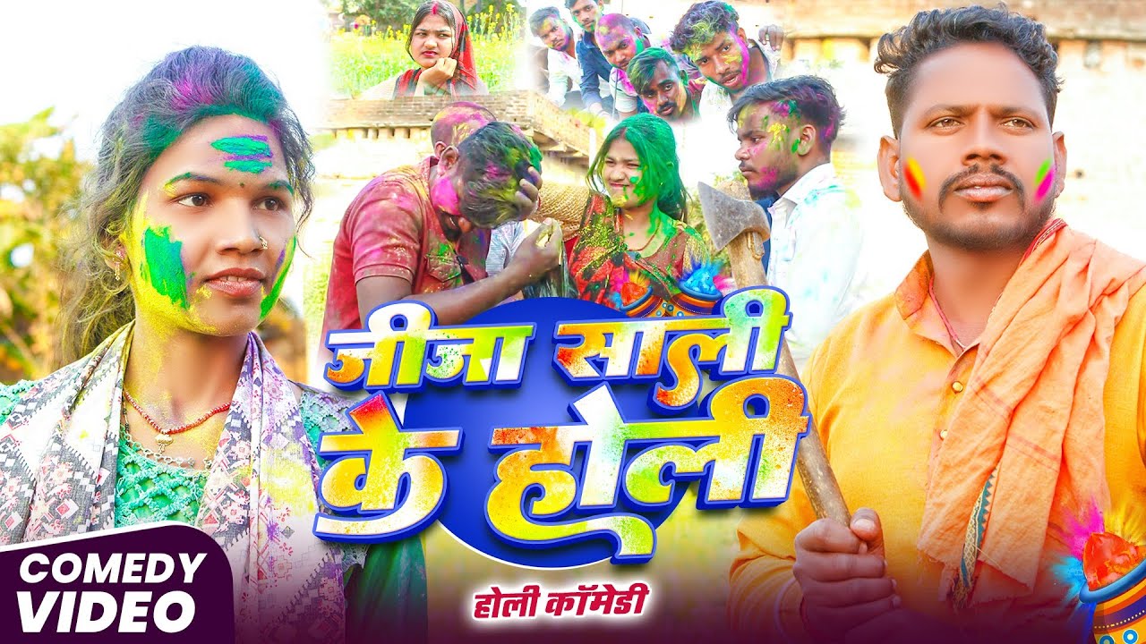 जीजा शाली के होली || Jija Shaali Ke  Holi || #Holi_Comedy_Video  @UdaydoctorBodhgaya 