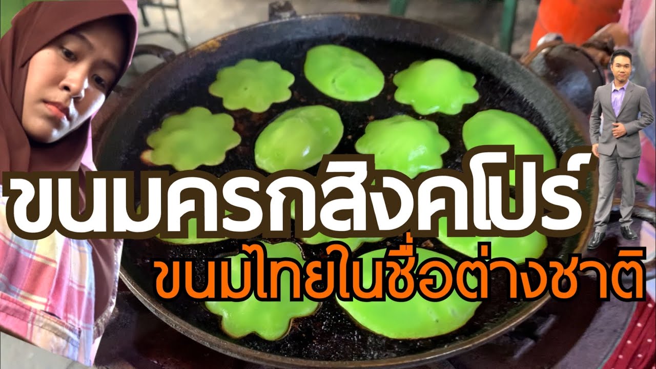 ขนมไทยในชื่อต่างชาติ “ขนมครกสิงคโปร์”