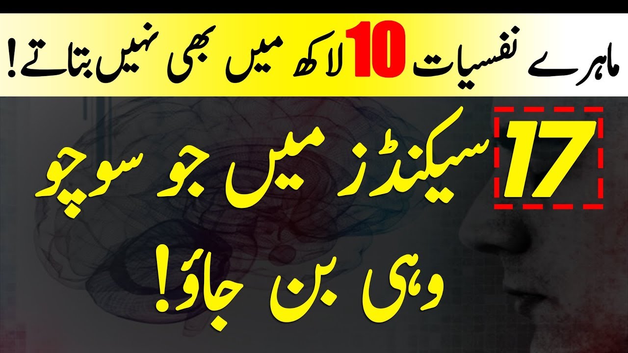17 Second Manifestation of the Subconscious Mind | 17 Sec Main Jo Socho Ban Jao | Islamic Solution