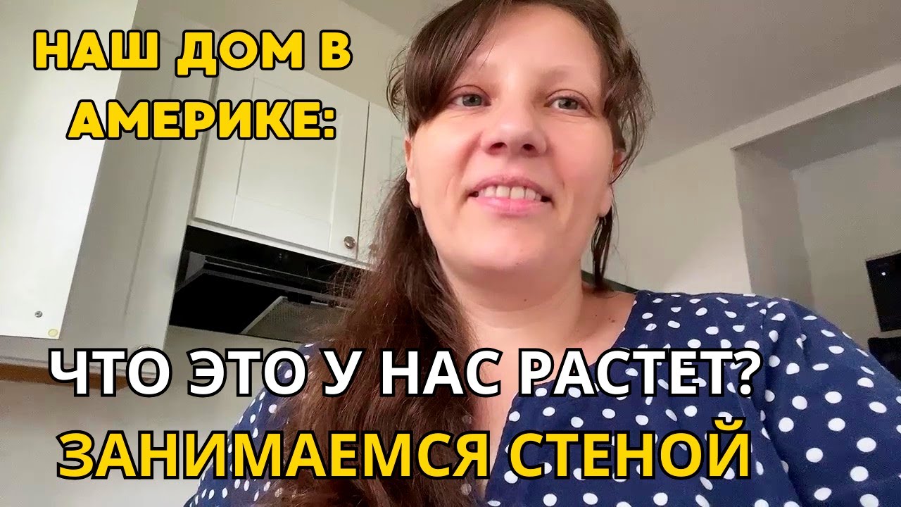 Ремонт в Доме в США/ Сажаю/Спасибо за Советы! Супер Магазин для Дома!