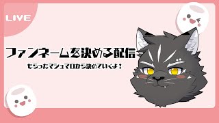 【雑談配信】ファンネームを決めよう！【Vtuber/シモン・ウォルフ】