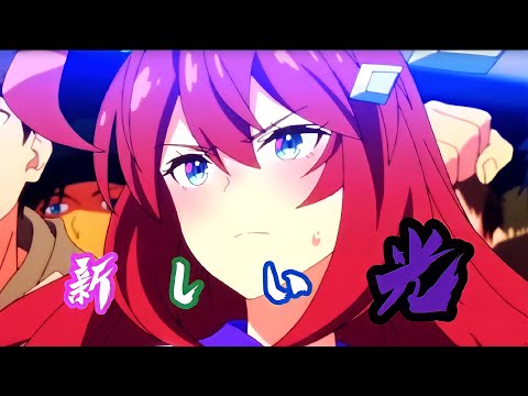 【ウマ娘】×【新しい光】「MAD」ウルトラマンゼロ