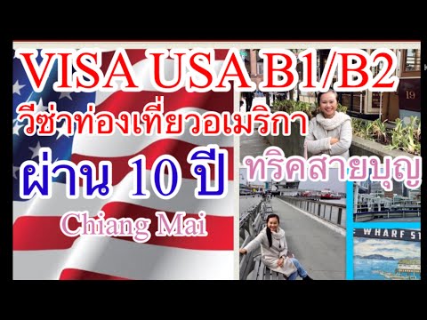 VISA-USA B1/B2วีซ่าท่องเที่ยวอเมริกาTourist Visa in Chiang Mai approved 10 years แชร์ทริคสายบุญ ผ่าน
