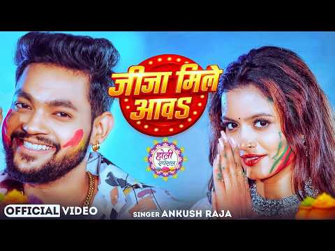 #video | जीजा मिले आवS | #नॉनस्टॉप होली गाने #Ankush Raja & Shilpi Raj Nonstop Holi Song 2026