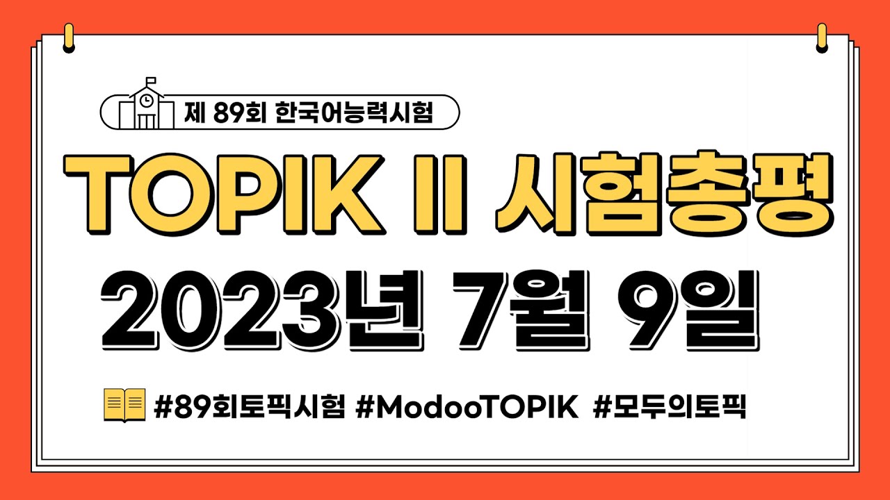5min | 89회 TOPIK II 7월 9일 토픽 시험총평(듣기, 쓰기, 읽기 부분)