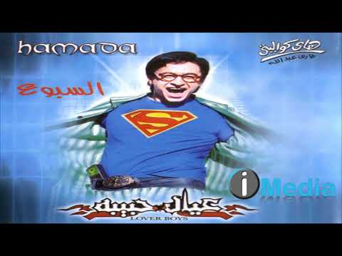حمادة هلال السبوع