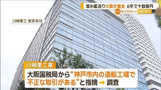 潜水艦巡り川崎重工業が「裏金」　6年で十数億円　複数の下請け企業との間で架空取引【知っておきたい！】【グッド！モーニング】(2024年7月4日)