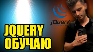 jQuery урок для новичков❤️