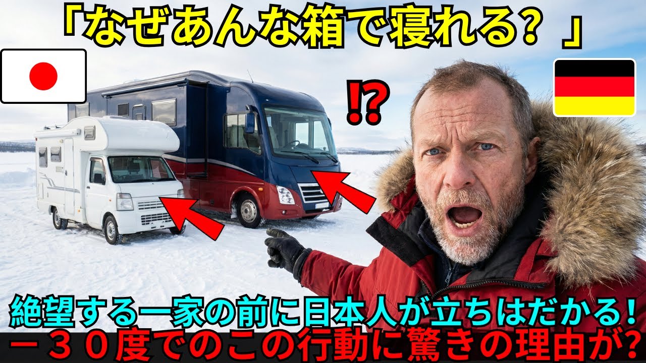 【海外の反応】「なぜ日本人は狭い車で寝る？」スウェーデンの豪華RV一家が絶句。だが-30度で彼らの暖房が停止した時、日本の『断熱技術』が命を救う要塞へと変貌した！