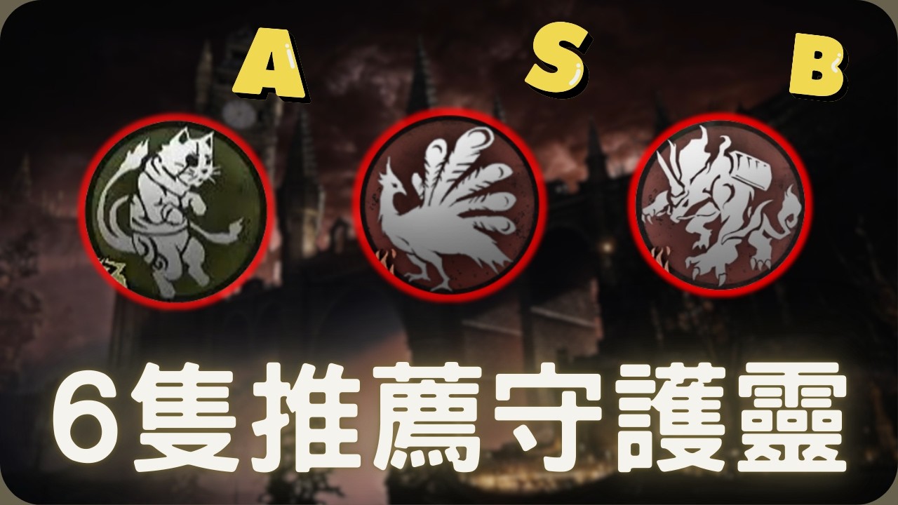 6隻推薦守護靈！｜仁王3 攻略