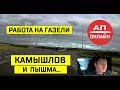 Объездная г. Камышлов и дорога до пгт. Пышма / АП онлайн