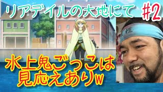 リアデイルの大地にて 同時視聴