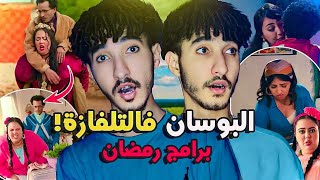 فضيحة البرامج الرمضانية! قلة الحيا فالتلفزة والأستاذ كايتبهدل فولاد ايزة😱