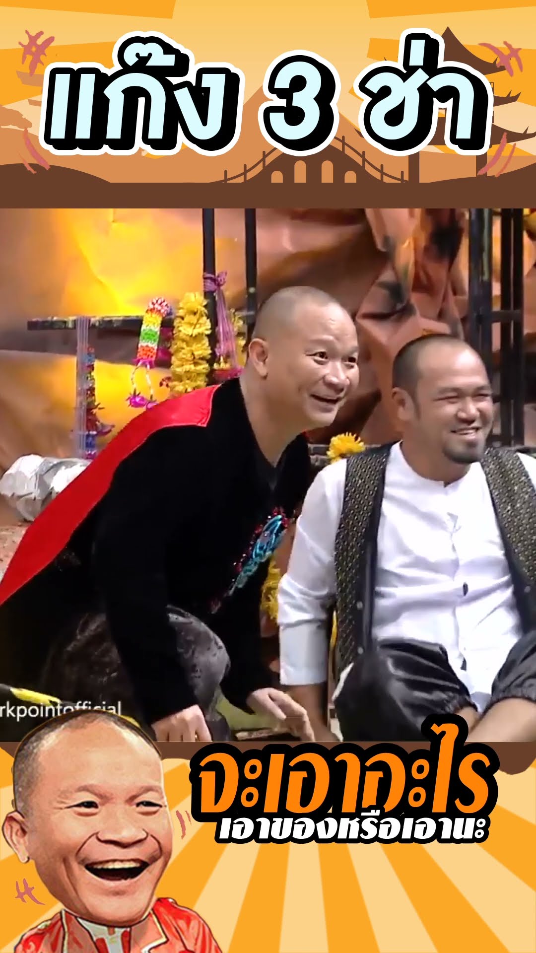 เลือกมา #แก๊ง3ช่า