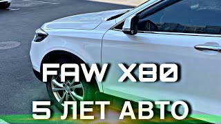 видео: 5 лет или 100 000 тысяч | FAW BESTURN X80 | Cтоит ли брать 5-го китайца ..⁉️ картинка: 5 лет или 100 000 тысяч | FAW BESTURN X80 | Cтоит ли брать 5-го китайца ..⁉️