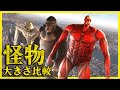 👹 怪物の大きさ比較 👹 俯瞰視点ver