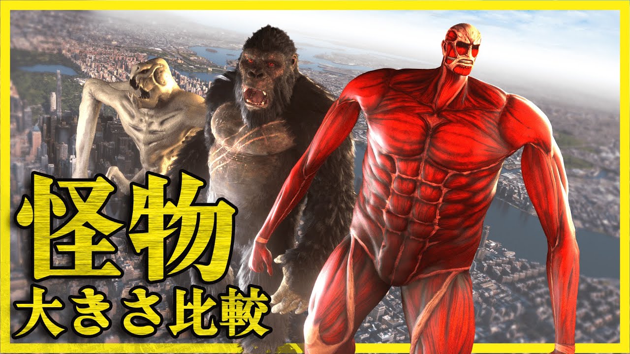 👹 怪物の大きさ比較 👹 俯瞰視点ver