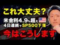 【米国株】さすがに警戒。4日連続下落で僕は“守り”を一段上げます【投資判断】