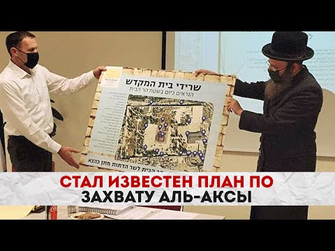 Стал известен план по захвату Аль-Аксы