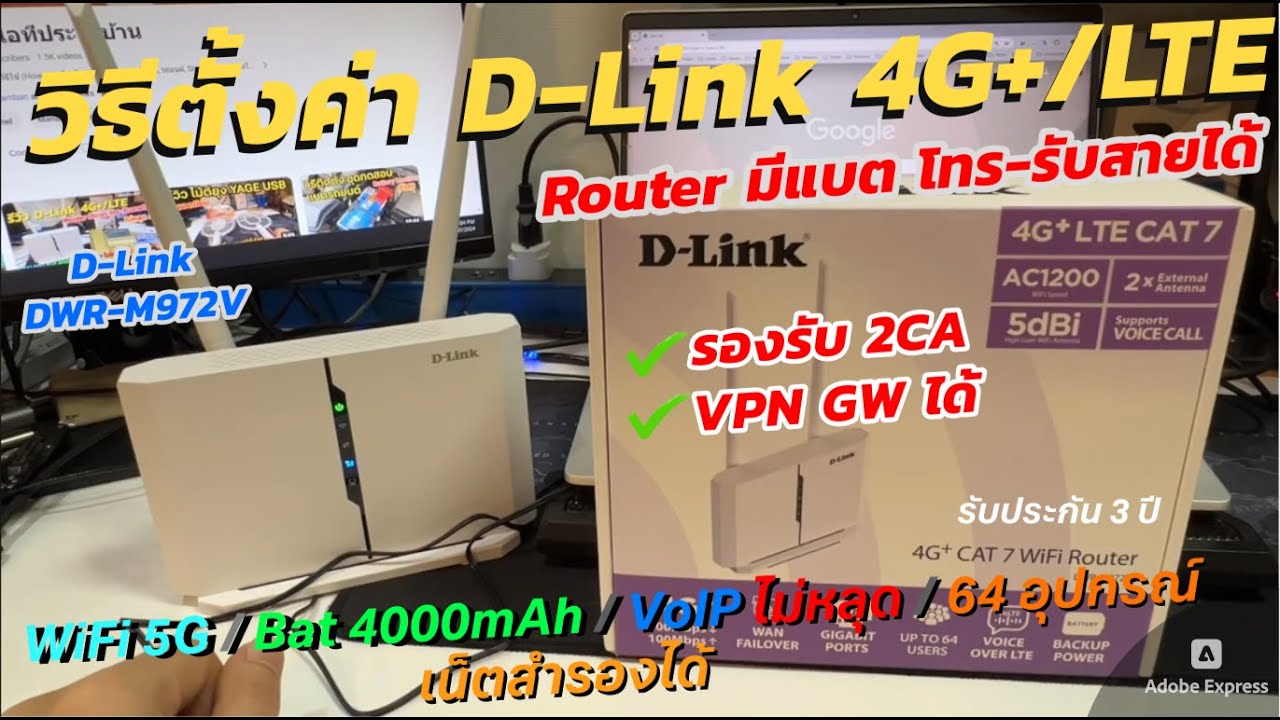 วิธีตั้งค่าใช้งาน D-Link 4G+/LTE VoIP WIFI Router 2CA เร้าเตอร์มีแบตในตัว ทำ VPN GW ได้ โทรศัพท์ได้
