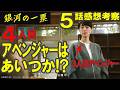 ドラマ感想【銀河の一票】5話感想/4人目アベンジャーズはあいつか!?/最終的にみんなチームあかり?/今期ナンバーワン必見ドラマ #黒木華 #野呂佳代 #松下洸平 #銀河の一票