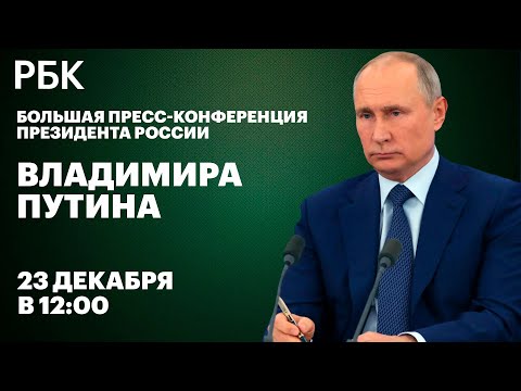 Большая пресс-конференция Владимира Путина 23 декабря 2021 (23.12.21) Прямая трансляция