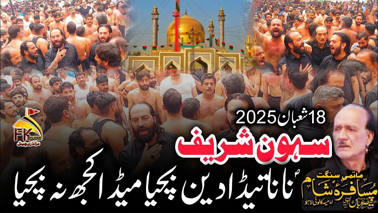 Nana Teda Deen Bachya Meda Kuj Na Bachya |Bawa Qaiser Shah | 18 Shaban 2025 | Murshad Laal Sehwan