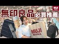 别花冤枉钱！无印良品MUJI就买这8样！无限回购 ｜家庭必备｜日本什么值得买｜生活必备｜行李箱推荐｜厨房清洁布｜浴刷｜厨房剪刀 ｜双肩包