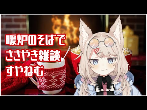 暖炉のそばで囁き雑談【Vtuber / もふぴ ✴︎ Mofpi】