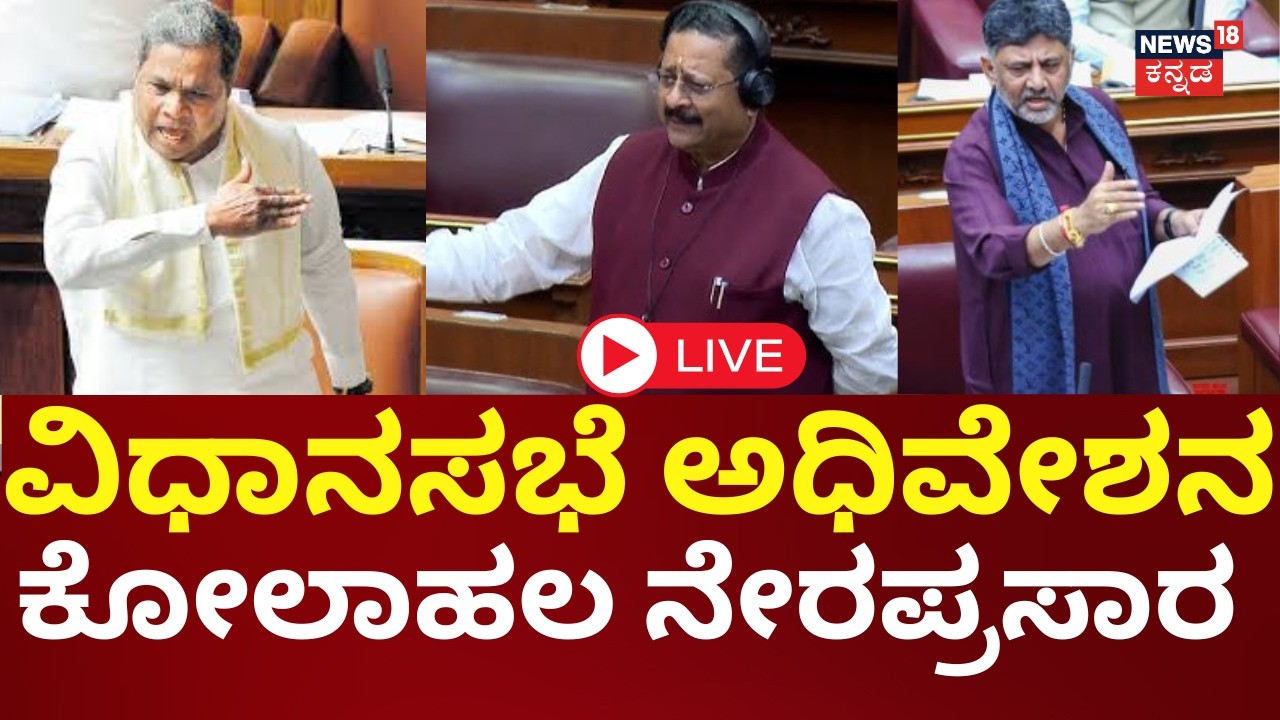 LIVE | Karnataka Assembly Session 2026 | Siddaramaiah | Yatnal | DKS ...