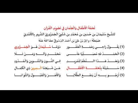 الدرس الأول من نظم تحفة الأطفال عن شيخنا الميهي ذي الكمال إقراء   