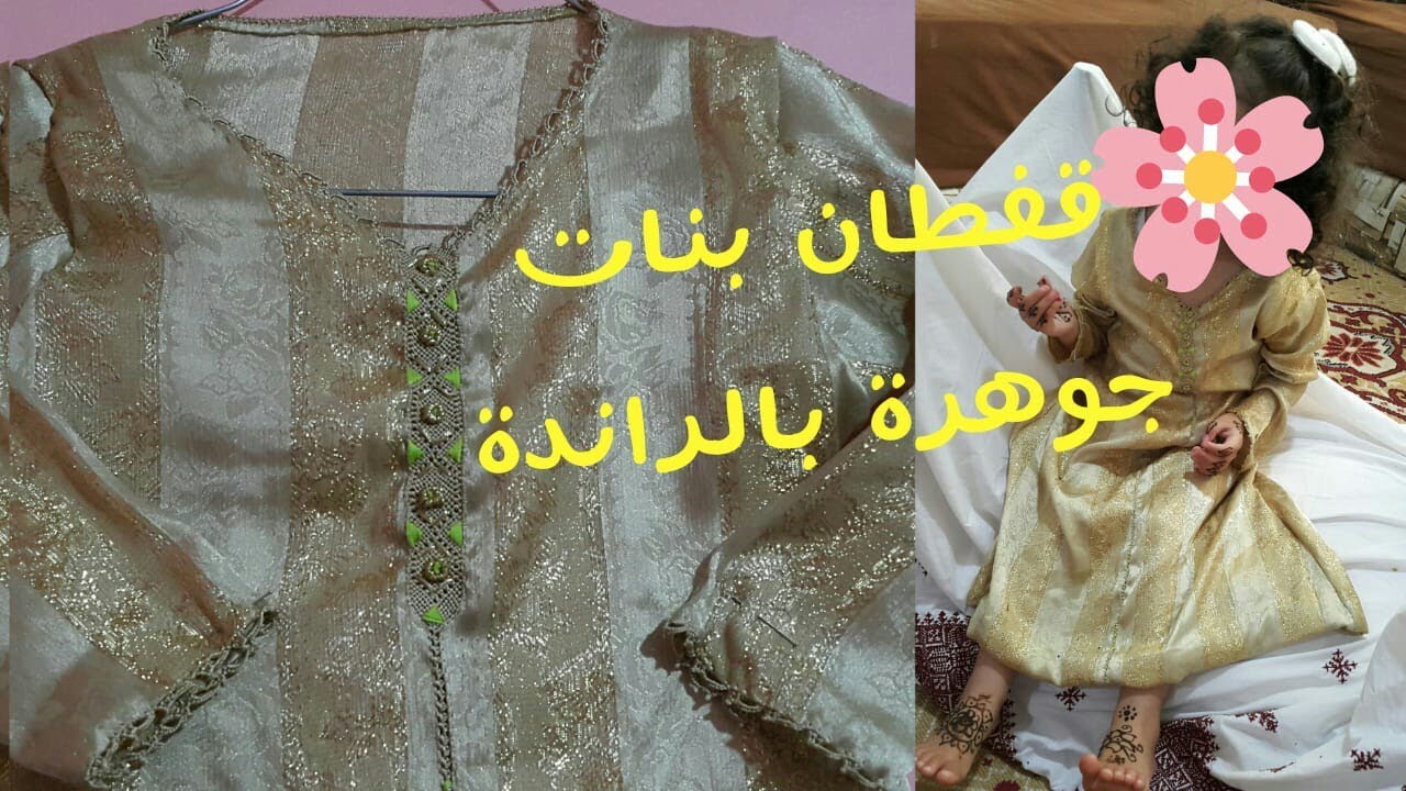 كولشي على شطيحة 💃 سلمى فرحانة بالقفطان-فصالة وخياطة قفطان جوهرة لبنوتات صغار-مودل الراندة للصغار