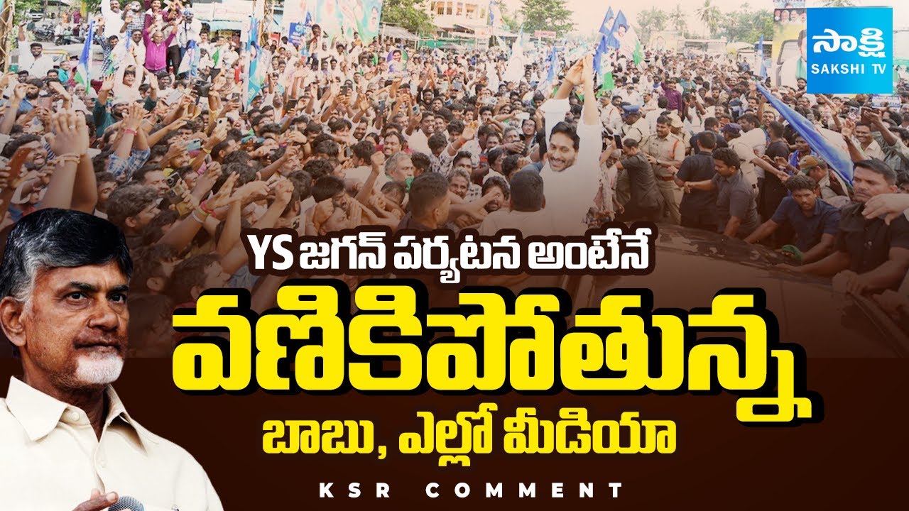 KSR COMMENT : Chandrababu Govt and Yellow Media Fears YS Jagan ...
