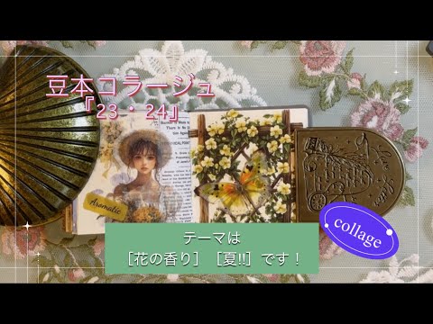 豆本コラージュ『23・24』｜［花の香り］［夏‼︎］｜collage｜ASMR｜【Vol.1152】