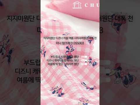 시원하게 사용하기 좋은 <strong>지지미</strong> #시어서커 원단 미니 핑크체크