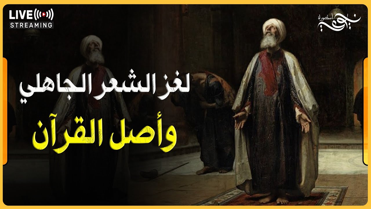 ✅ لغز الشعر الجاهلي وأصل القرآن