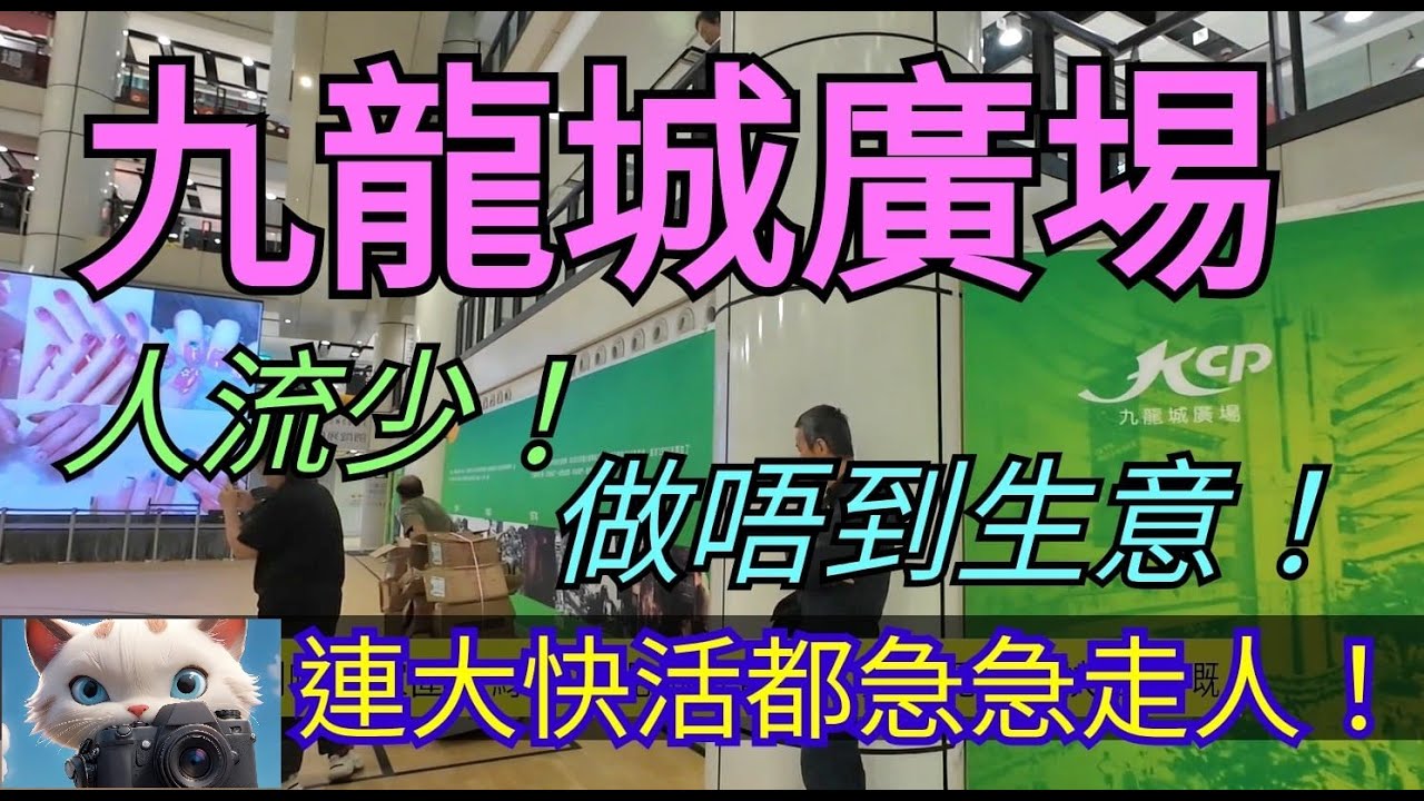 九龍城廣場，連大快活都走人！冇生意呀！！[07112025]#街拍