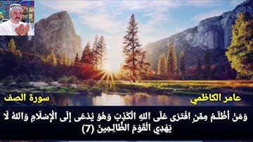 سورة الصف عامر الكاظمي