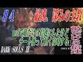 【実況】MODで敵だけ5倍速にしたけどチート使って軽く攻略する【ダークソウル3】#4