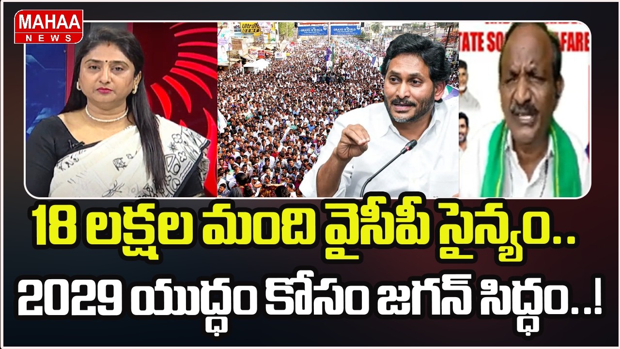 18 లక్షల మంది వైసీపీ సైన్యం.. 2029 యుద్ధం కోసం జగన్ సిద్ధం..! | Balakotayya | Mahaa News