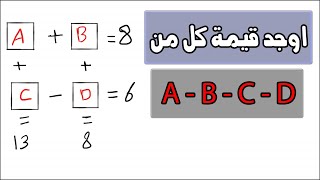 تحدي عباقرة الرياضيات | حل 4 معادلات في 4 مجاهيل
